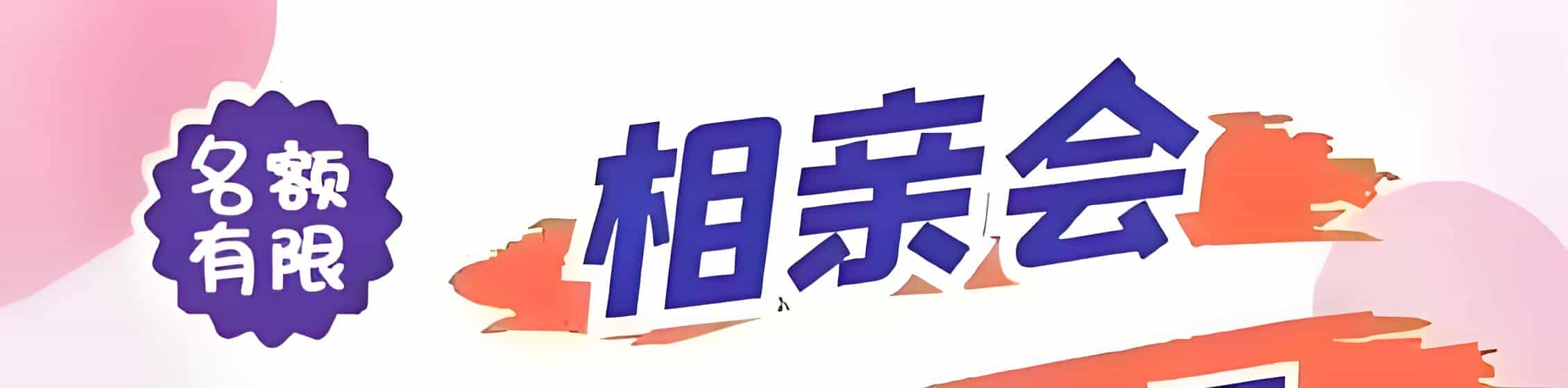 盐田区吉缘网相亲会 线下交友活动